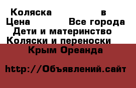 Коляска zipi verdi 2 в 1 › Цена ­ 7 500 - Все города Дети и материнство » Коляски и переноски   . Крым,Ореанда